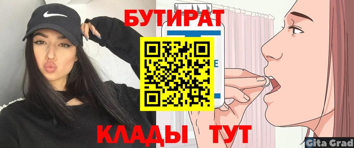 Миасс  БУТИРАТ 1.4BDO  Вход с VPN 